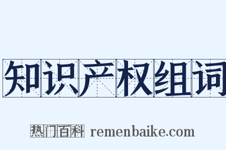 知识产权组词是什么意思的图片